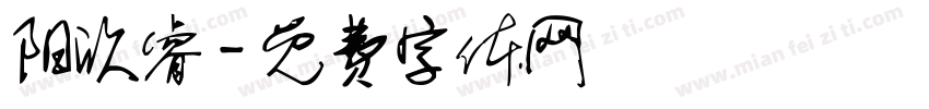 阳欣睿字体转换
