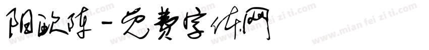 阳欧陈字体转换
