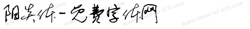 阳炎体字体转换