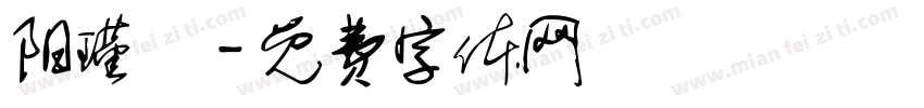 阳瑾焜字体转换