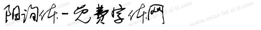 阳询体字体转换
