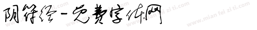 阴符经字体转换