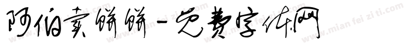 阿伯卖饼饼字体转换