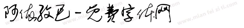 阿依孜巴字体转换