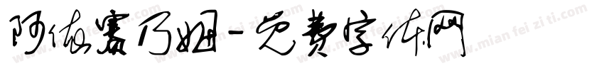 阿依赛乃姆字体转换