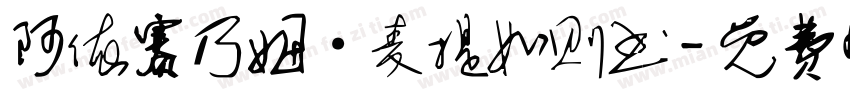 阿依赛乃姆·麦提如则书字体转换