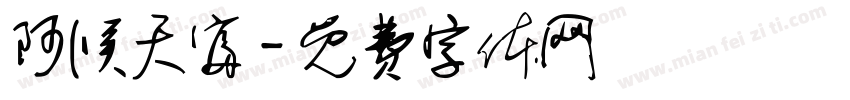 阿候天富字体转换