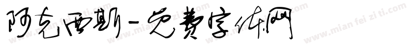 阿克西斯字体转换