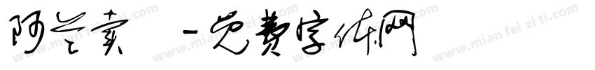 阿兰卖粿字体转换