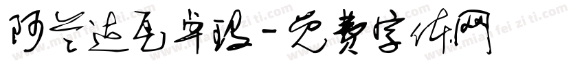 阿兰达瓦卓玛字体转换