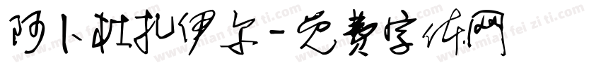阿卜杜扎伊尔字体转换