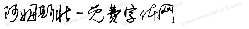 阿姆斯壮字体转换