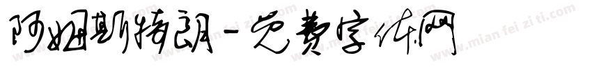 阿姆斯特朗字体转换