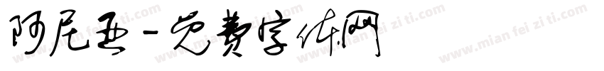 阿尼亚字体转换