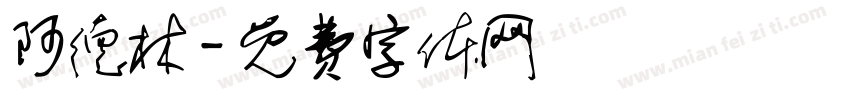 阿德林字体转换