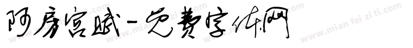 阿房宫赋字体转换
