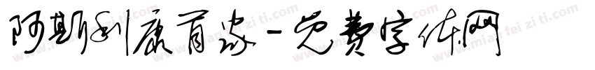 阿斯利康首家字体转换