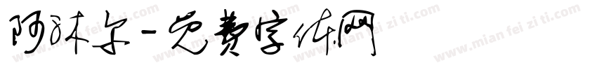 阿沐尔字体转换