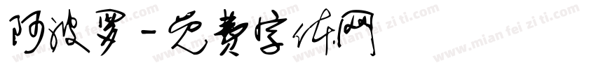 阿波罗字体转换