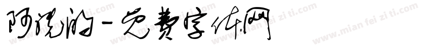 阿洗的字体转换