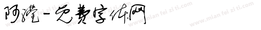 阿滢字体转换