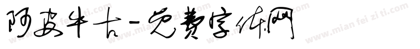阿皮牛古字体转换