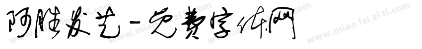 阿胜发艺字体转换