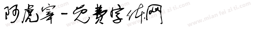 阿虎宰字体转换