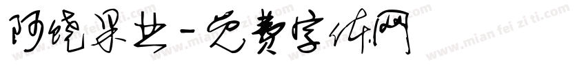阿饶果业字体转换