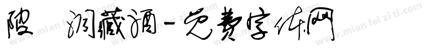 陂頭洞藏酒字体转换