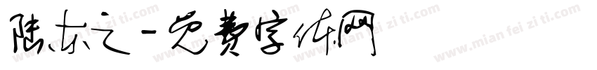 陆东之字体转换