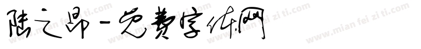 陆之昂字体转换