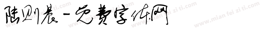 陆则晨字体转换
