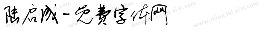 陆启成字体转换