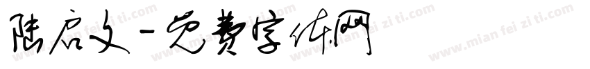 陆启文字体转换