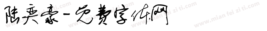 陆奕豪字体转换