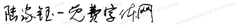 陆家钰字体转换