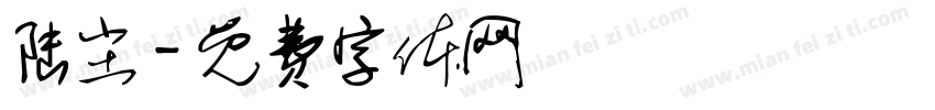 陆尘字体转换