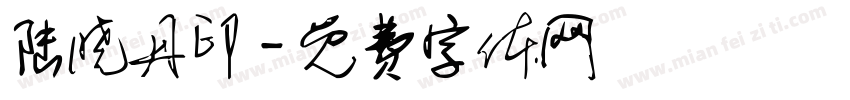 陆晓丹印字体转换
