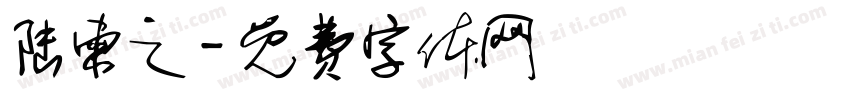 陆柬之字体转换