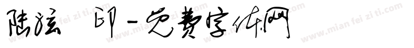 陆泫岄印字体转换