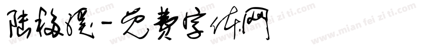 陆移溪字体转换