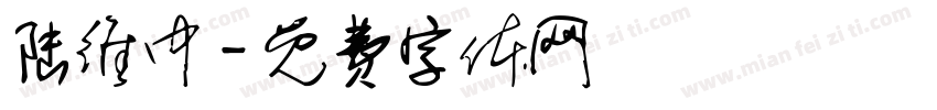 陆维中字体转换
