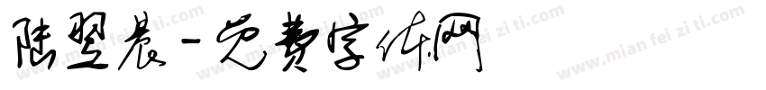陆翌晨字体转换