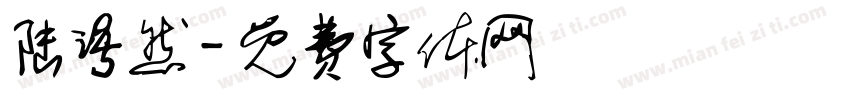 陆语然字体转换