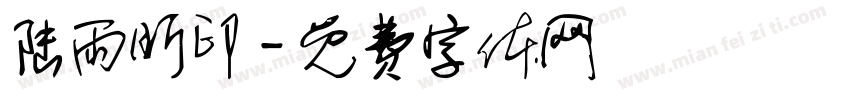 陆雨昕印字体转换