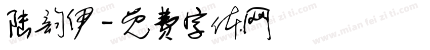 陆韵伊字体转换