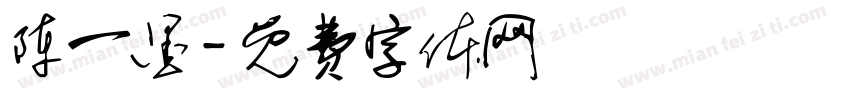 陈一墨字体转换