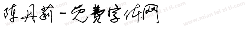 陈丹莉字体转换