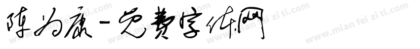 陈为康字体转换